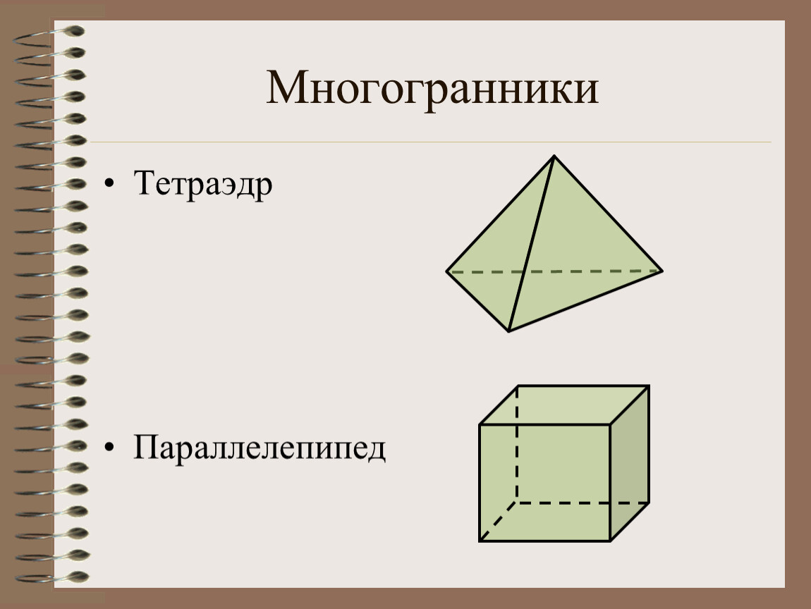 Простейшие пространственные фигуры тетраэдр куб параллелепипед. Тетраэдр и параллелепипед. Тетраэдр многогранники. Параллелепипед многогранники. Тетраэдр прямоугольный параллелепипед.