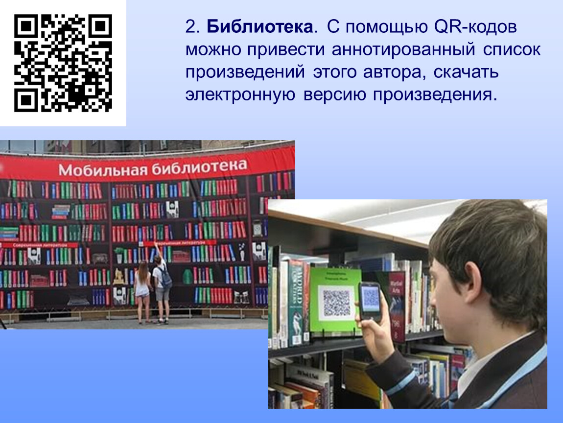 Библиотека электронных уроков. QR код в библиотеке. Цифровая библиотека. Библиотека электронных книг. Код книги в библиотеке.