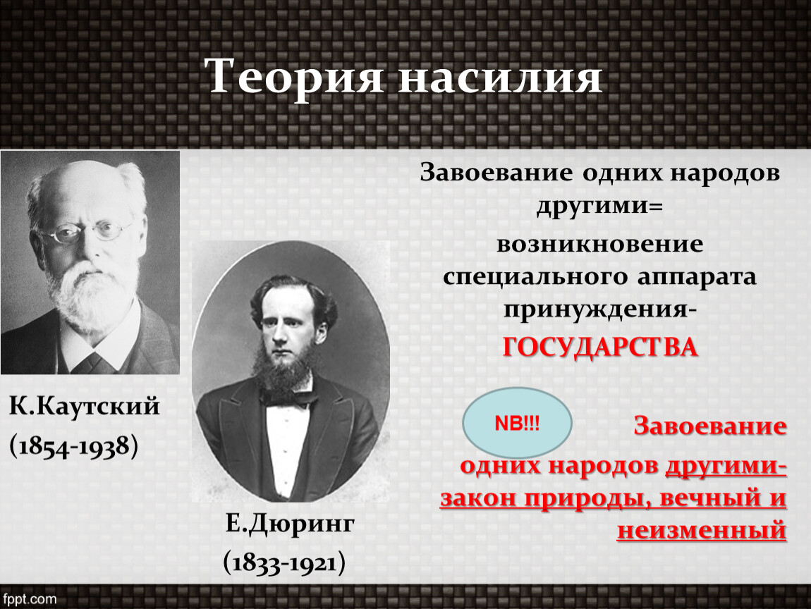 Теория насилия происхождения. Карл Каутский теория насилия. Каутский и Гумплович. Дюринг Каутский Гумплович теория. Людвиг Гумплович, Карл Каутский..