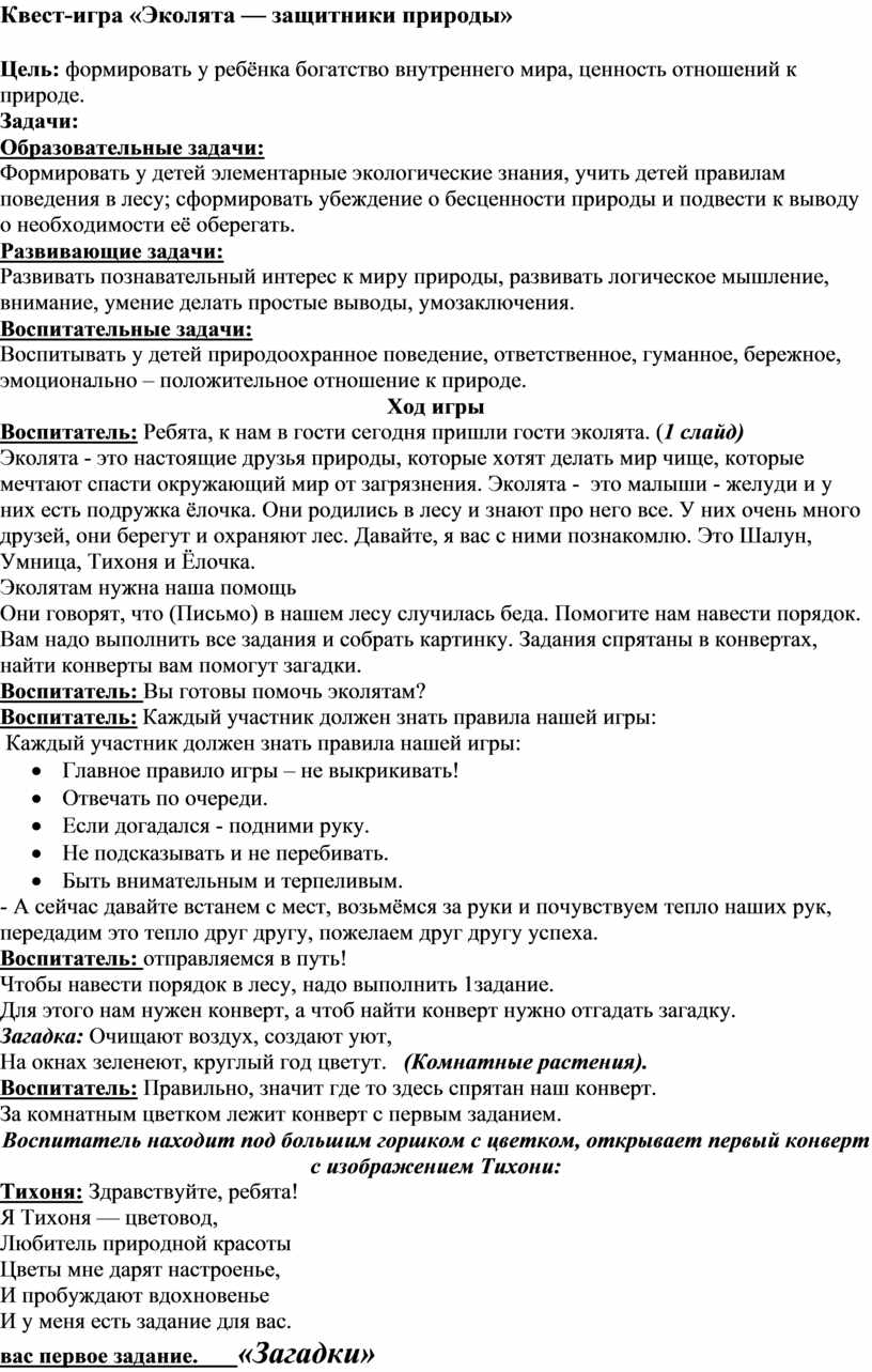 Методическая разработка «Эколята — молодые защитники природы»