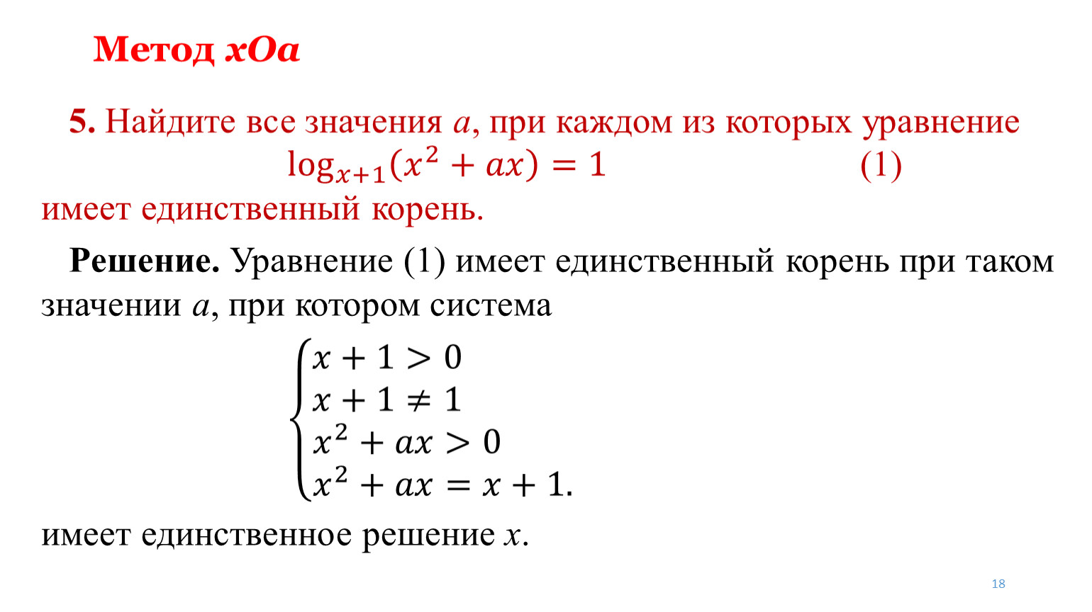 Метод областей. Метод xoa. Найти все значения ступеней 2 i.