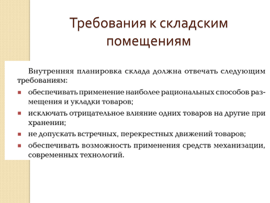 Организация работы складских помещений.