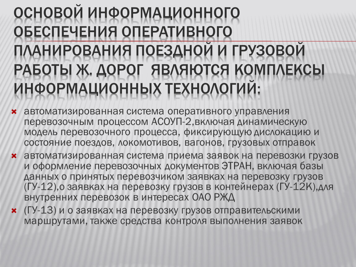 Презентация-лекция по Автоматизированным системам управления на жд  транспорте