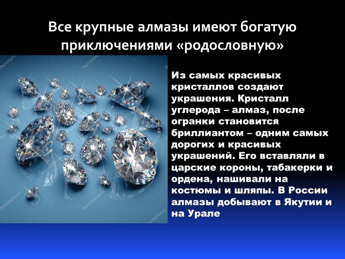 Что прочнее алмаза. Презентация по химии в мире алмазов. Алмаз в химии презентация. Крупные Алмазы России. В мире алмазов презентация.
