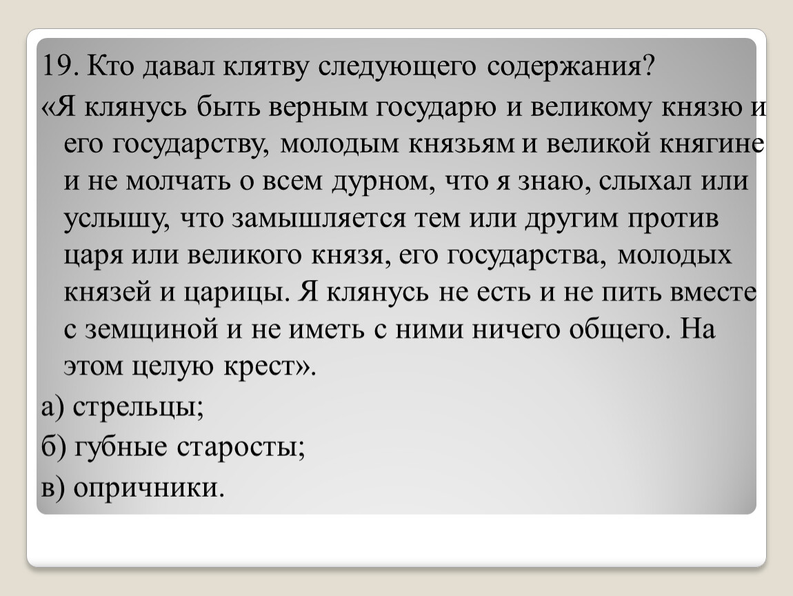 Следующего содержания. Даю клятву. Клянусь быть верным государю и великому князю и его государству. Кто дает клятву. Давать клятву.