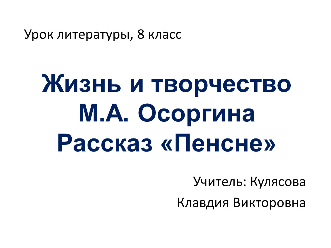 Осоргин 8 класс презентация