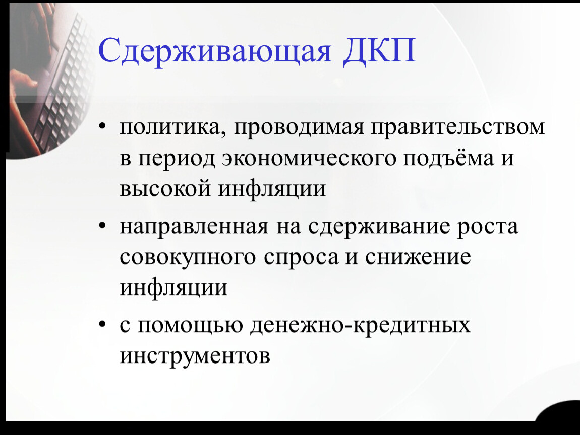 Правительство проводит политику. Стимулирующая и сдерживающая кредитно-денежная политика. Стимулирующая денежно-кредитная политика. Денежно кредитная политика в период экономического спада. Инструменты сдерживающей и стимулирующей денежно кредитной политики.