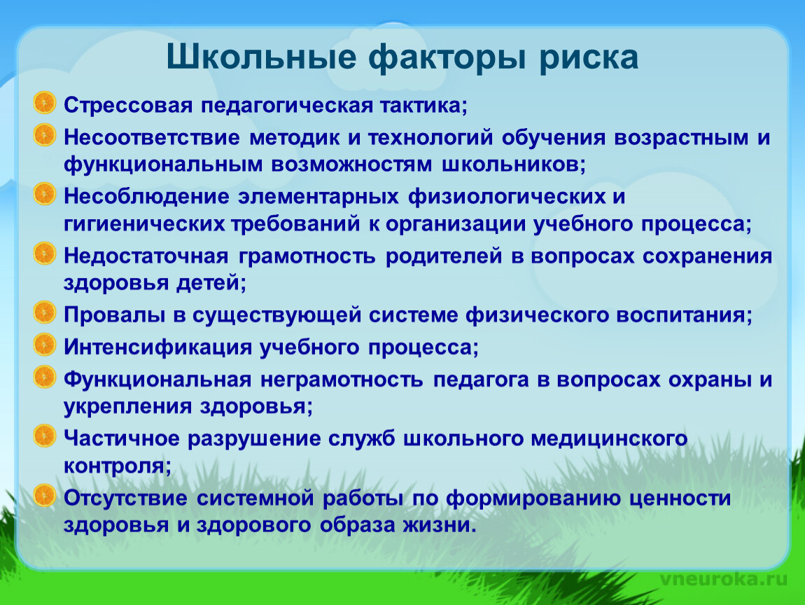 Возможности ученика. Школьные факторы риска. Факторы риска в школе. Школьные факторы угрозы. Что такое «факторы риска» в здоровьесбережении.