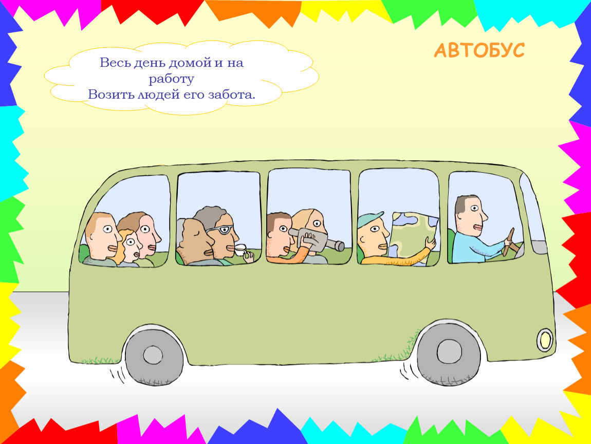 Загадка ехал автобус все пассажиры спали. Стихи про автобус для детей. Загадка про автобус. Загадка про автобус для детей. Стих про автобус для малышей.