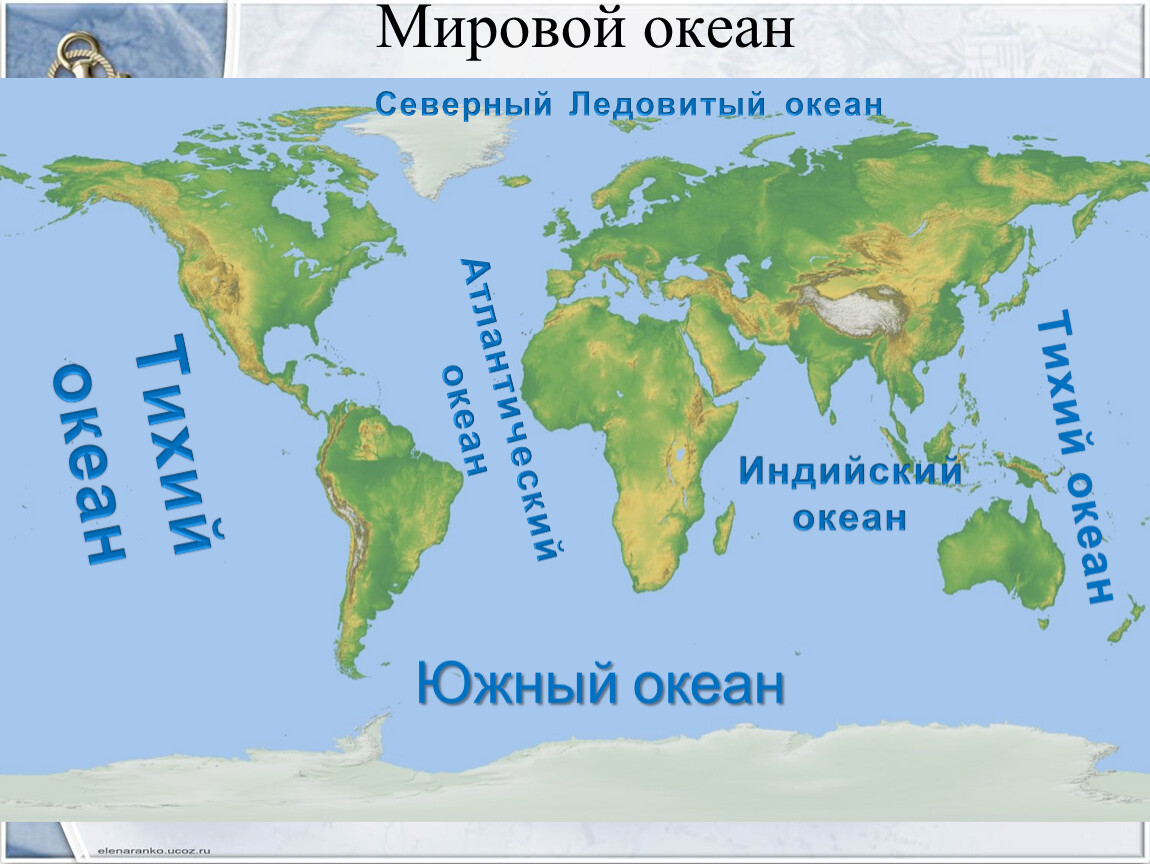 Части океана 5 класс. Мировой океан и его части. Океаны на карте. Карта мирового океана.