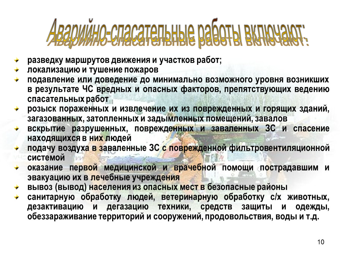 Организация и проведение аварийно - спасательных работ и других неотложных  работ