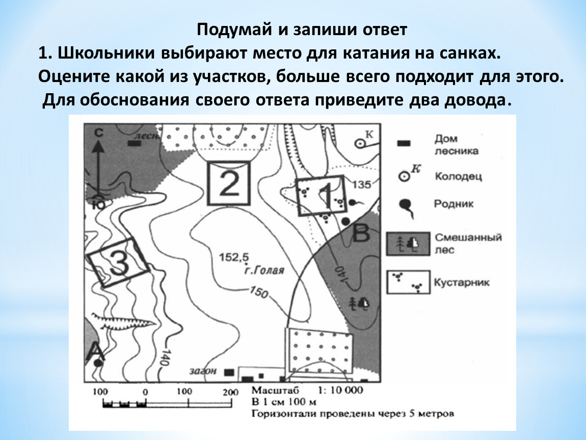 Какой цифрой обозначено место. Школьники выбирают место для катания. Школьники выбирают место для катания на санках оцените. Какой участок подходит для катания на санках. Выбрать место на карте.