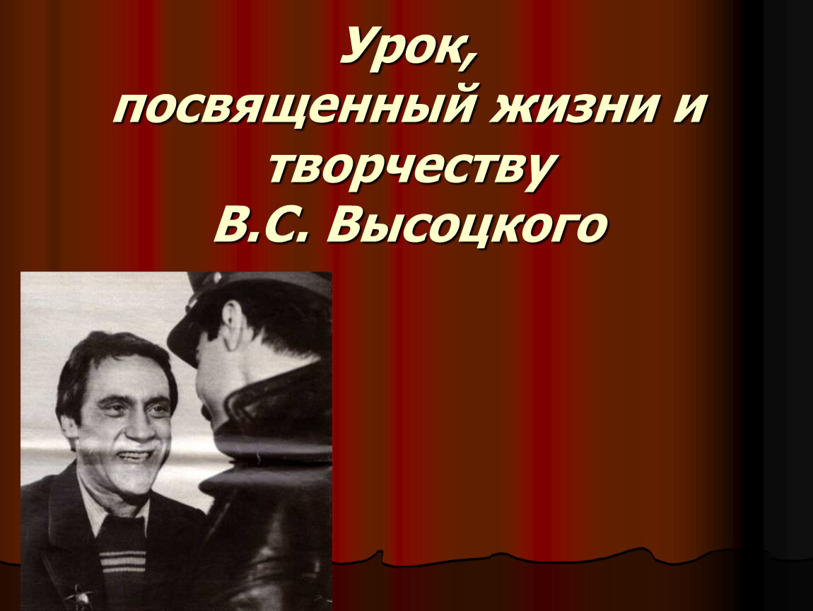 Жизнь и творчество высоцкого проект