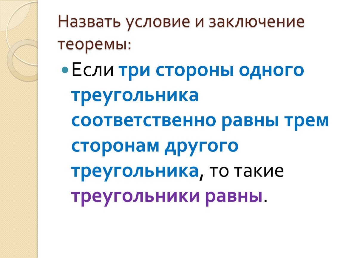 Назовите условия. Условие и заключение теоремы. Выделите условие и заключение. Выделите условие и заключение из теоремы:. Что называется условием и заключением теоремы.