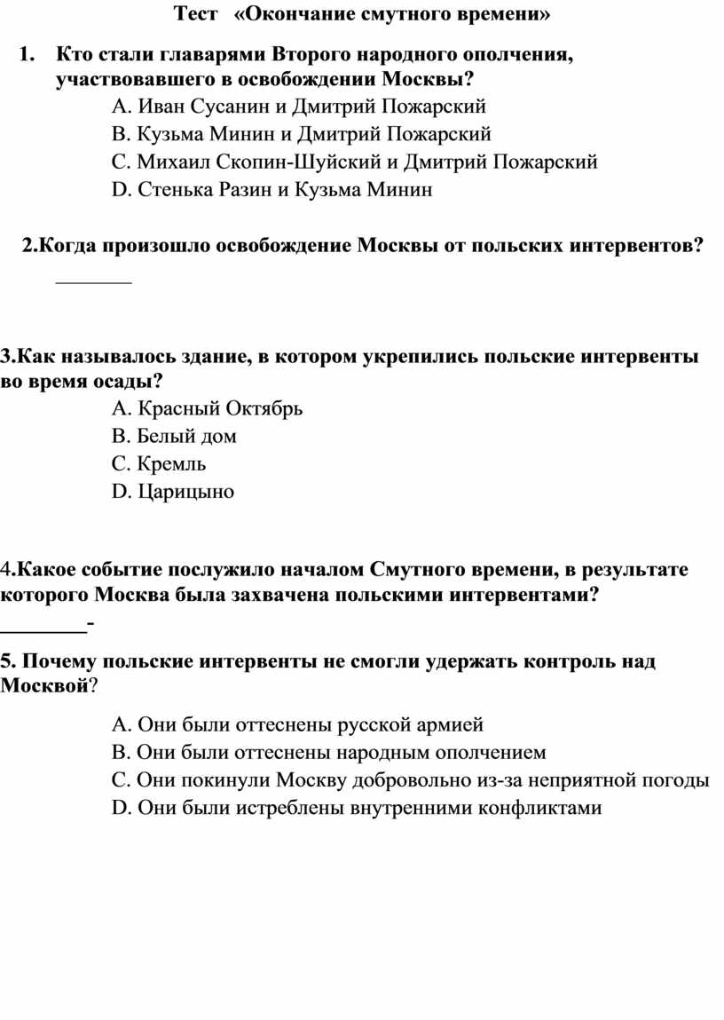 Тест. Окончание смутного времени