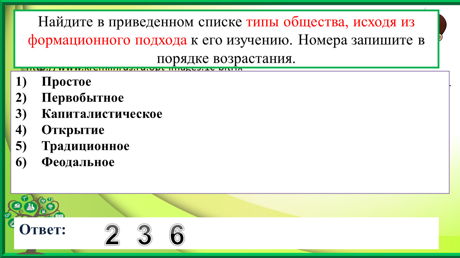 Задания ЕГЭ по обществознанию раздел Общество