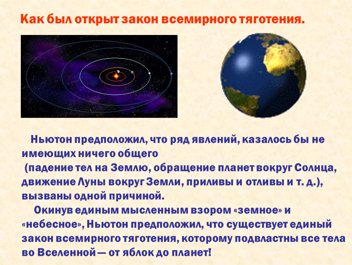 Земля физика 9 класс. Закон Всемирного тяготения презентация. Открытие закона Всемирного тяготения. Закон Всемирного тяготения астрономия. Открытие закона Всемирного тяготения астрономия.