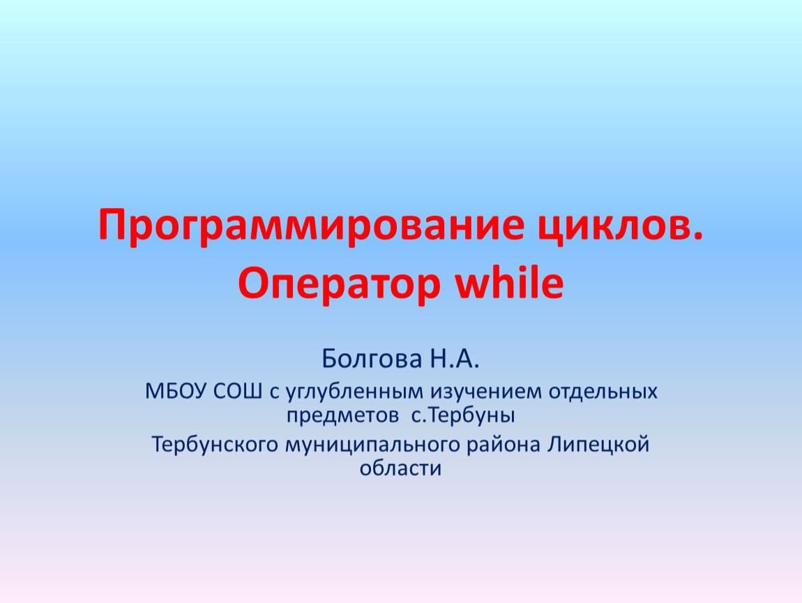 Урок циклы 10 класс. Цикл (программирование). Цикл уроков.