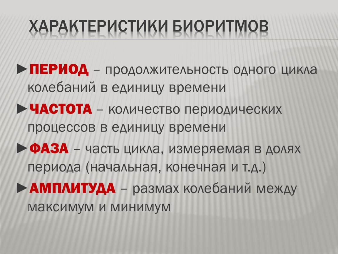 Биологические характеристики человека. Характеристика биоритмов. Характеристика биоритмов человека. Классификация биологических ритмов. Биоритмы и их классификация.