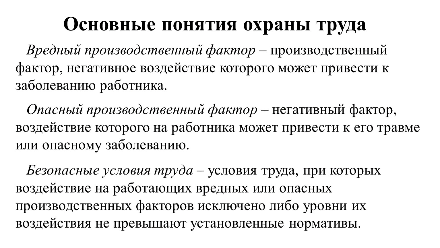 Понятие о вредных и опасных производственных факторах. Основные понятия охраны труда. Понятие охрана труда. Основные термины охраны труда.