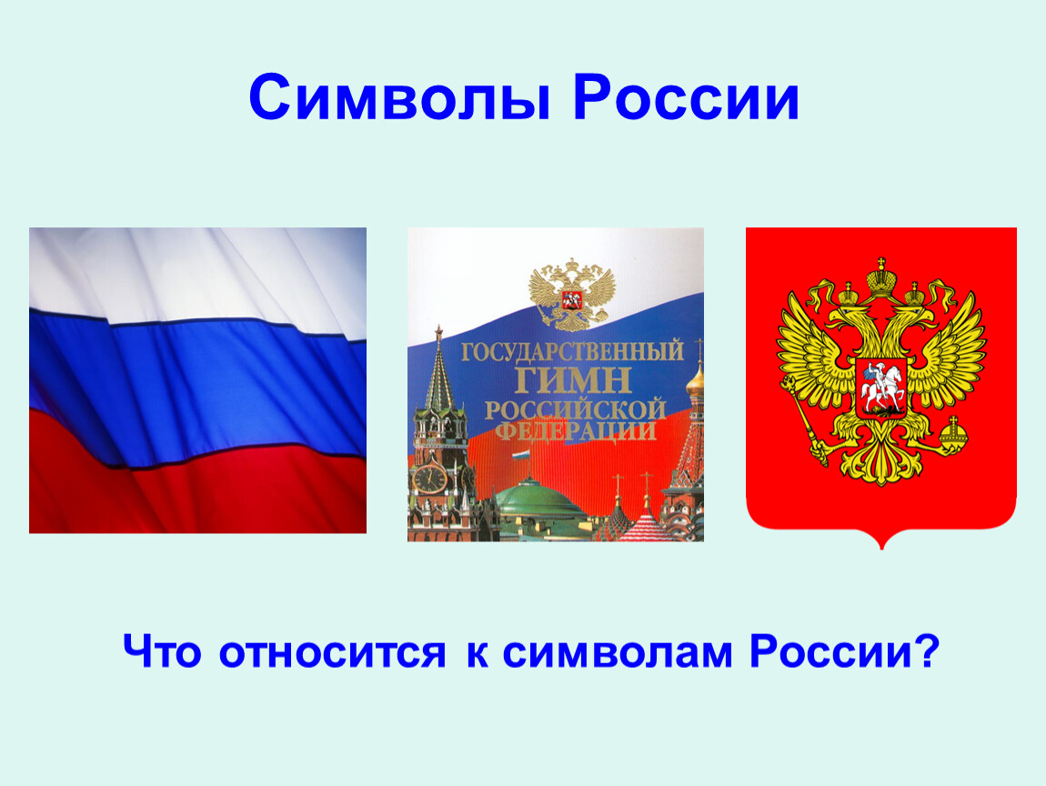 Государственные символы страны россия