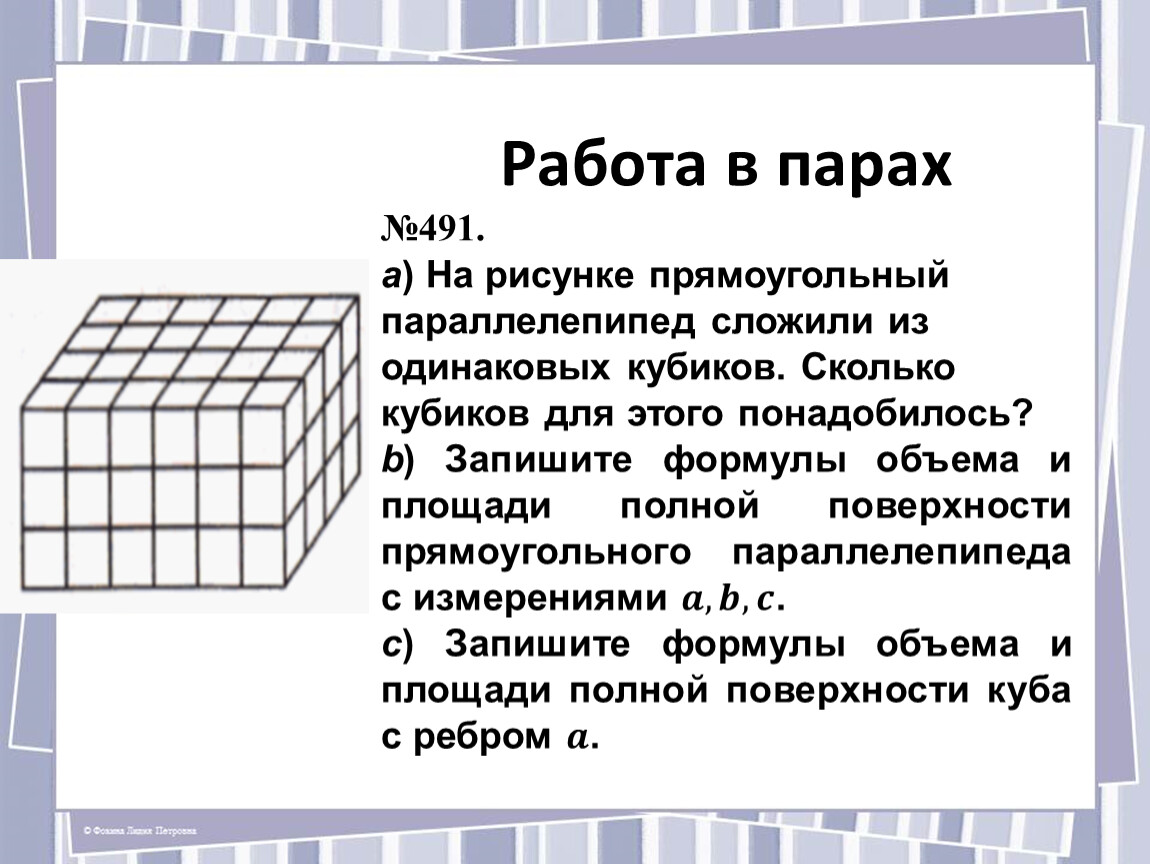 Из 4 одинаковых кубиков. Прямоугольный параллелепипед кубики. Параллелепипед сложен из одинаковых кубиков. Из кубиков сложили прямоугольный параллелепипед. Кубик параллелепипед.