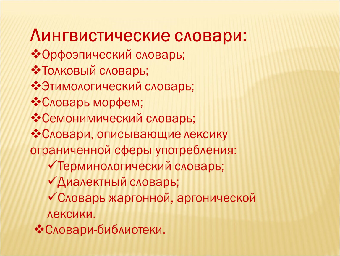 Статью лингвистического словаря. Лингвистические словари. Основные типы лингвистических словарей русского языка.