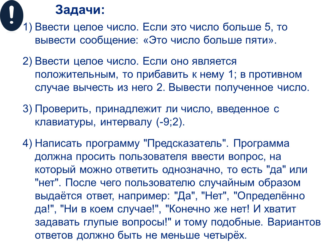 Выводить сообщить. Вывести из списка числа больше 5. Вывести целое число если это больше 5 то сообщение. Ввести число если оно больше 5. # Вывод сообщения пользователю.