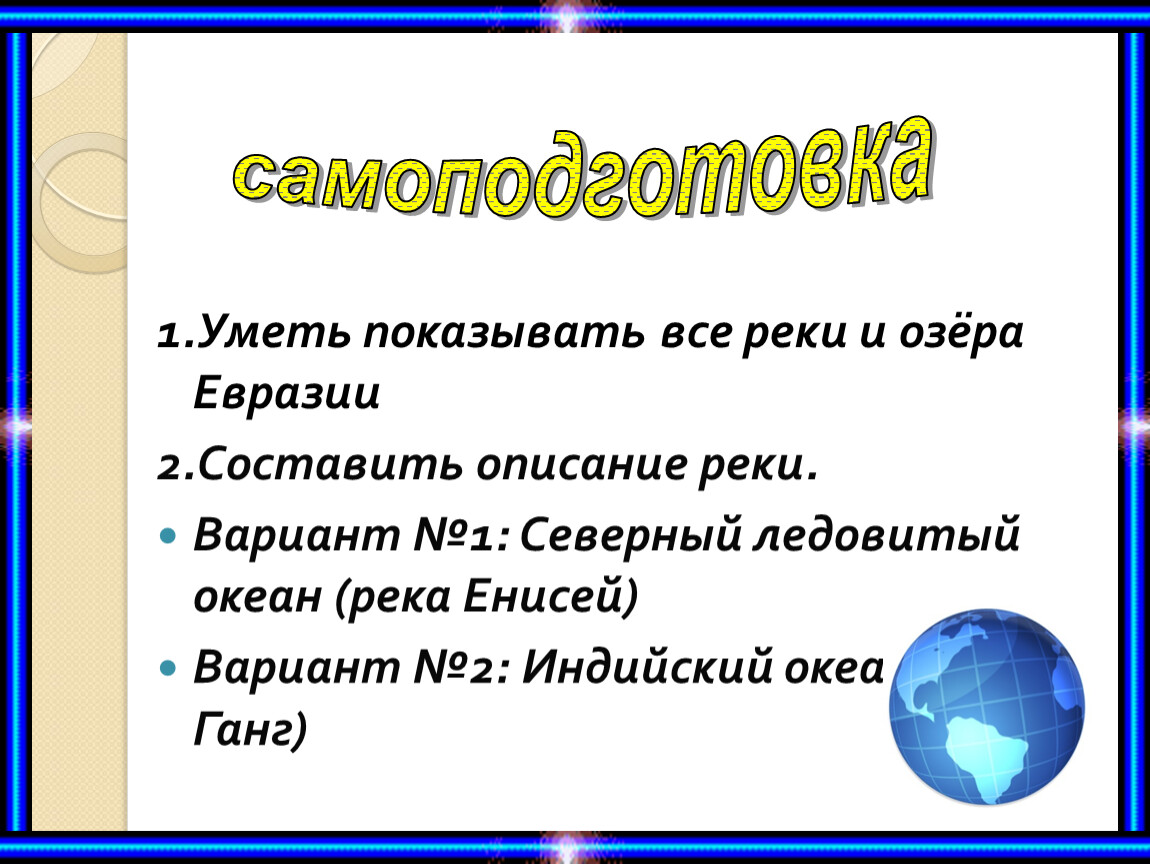 Реки Евразии 7 класс. Описание реки Евразии.