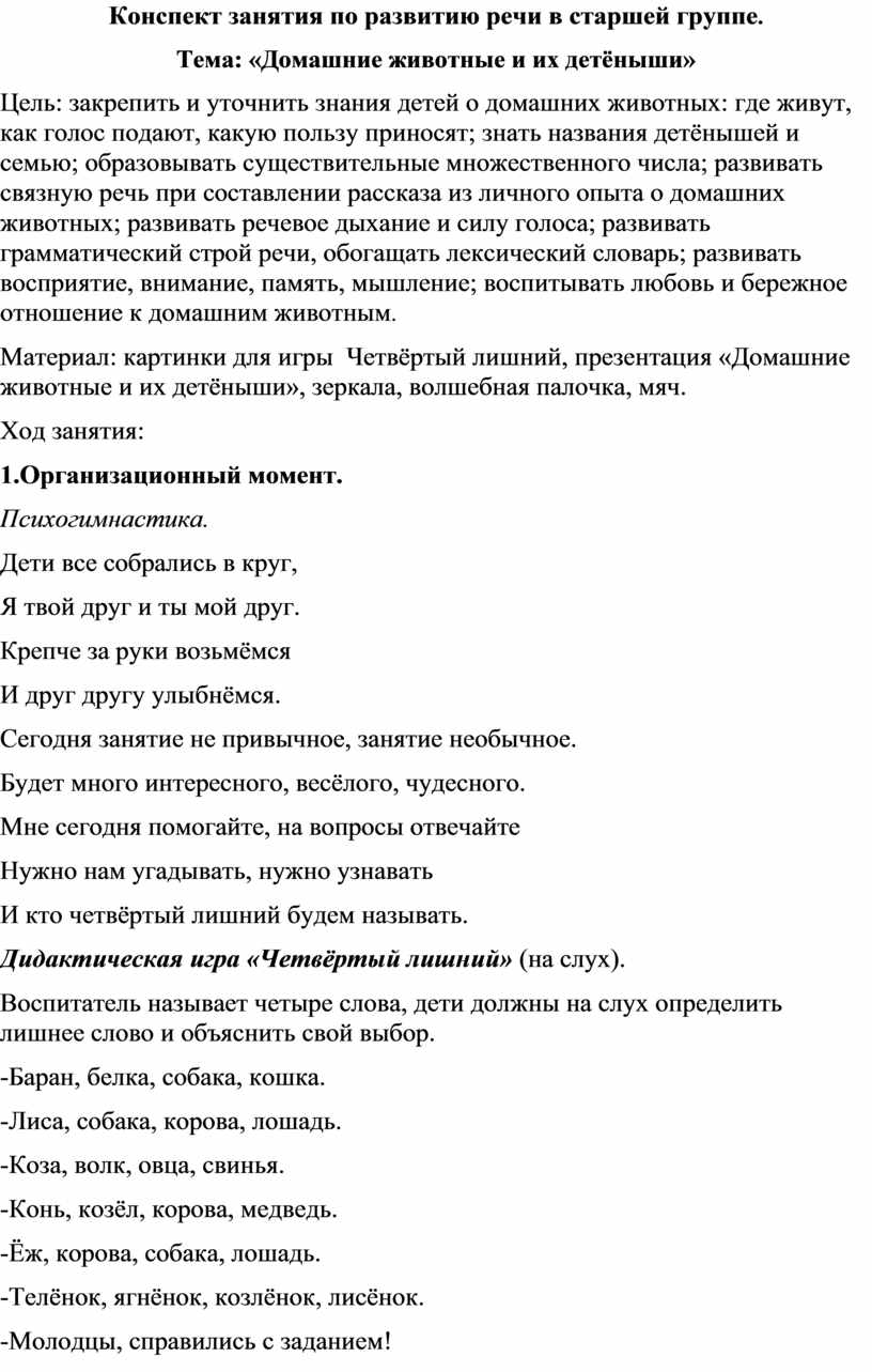 Конспект занятия по речевому развитию «Домашние животные и их детеныши»  Подготовительная к школе группа ТНР