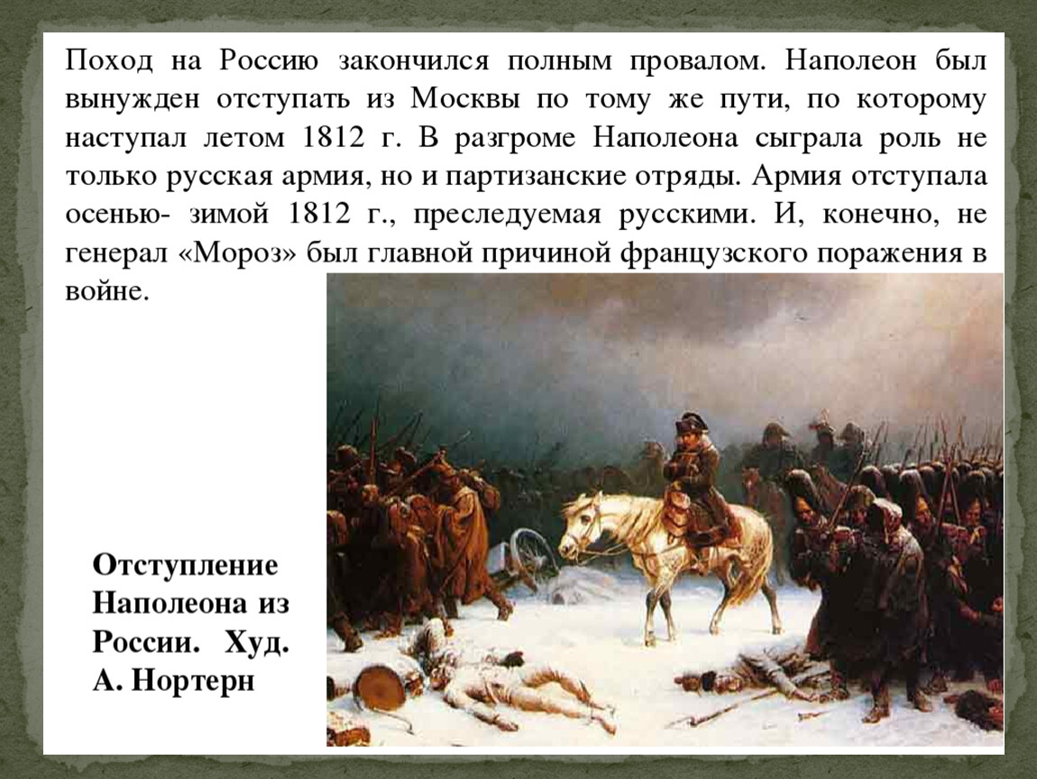 Закончить полностью. Походы Наполеона. Поход Наполеона в Россию. Поход в Россию и крушение французской империи. Походы Наполеона презентация.