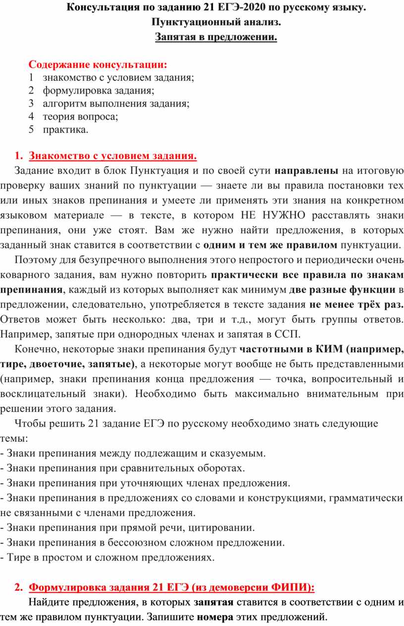 Подготовка к выполнению задания 21 ЕГЭ. Запятая в предложении