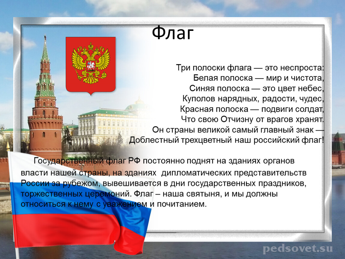 3 полоски слова. Три полоски флага это неспроста. Три полоски флага это неспроста стих. Три полоски флага, это не спооста. Флаг с тремя полосками.