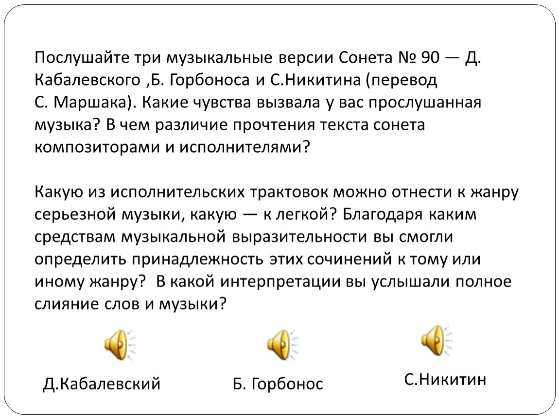 Послушайте три. Сонета № 90 - д. Кабалевского. Какие чувства вызывает Сонета Шекспира 90. В чём различия прочтения Сонета композиторами и исполнителями?. Послушайте прочтение.