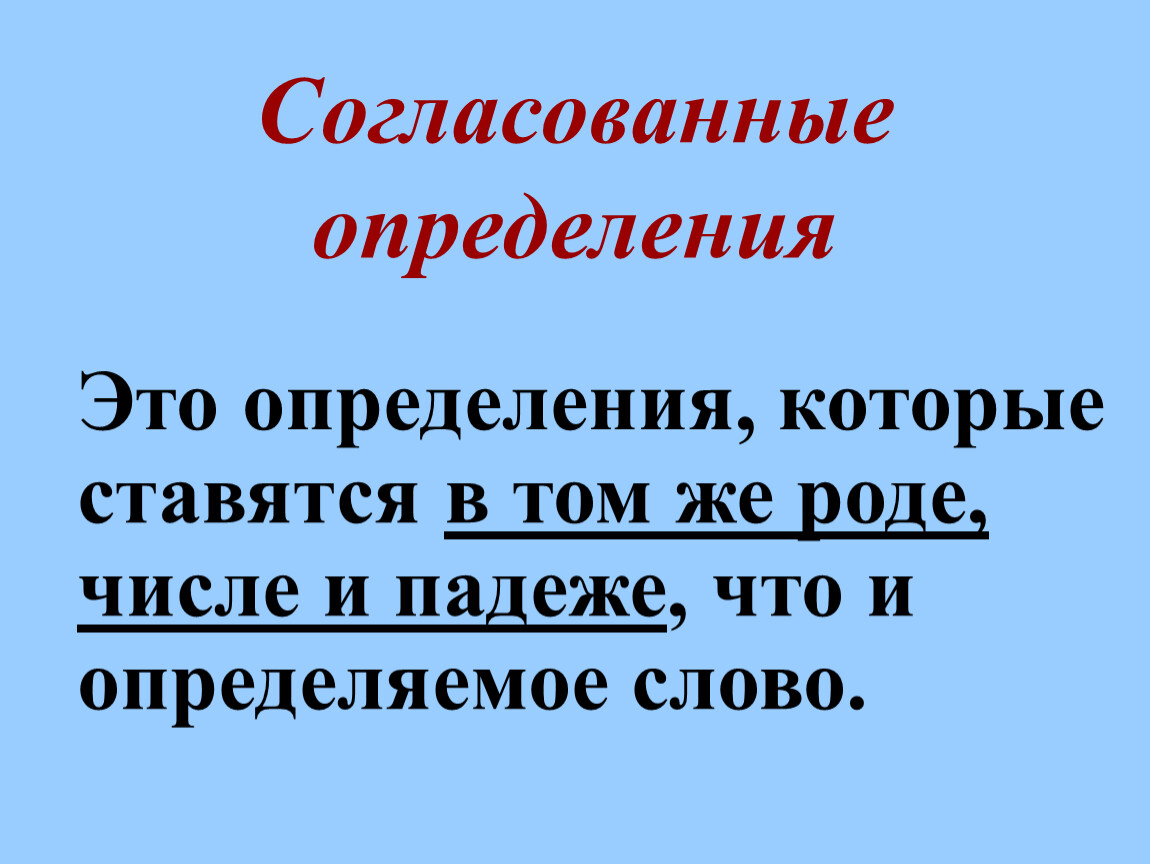 Согласованное определение это. Согласованный определения. Определение. Согласуйте определения с. Согласованные и несоглас определения жток а.