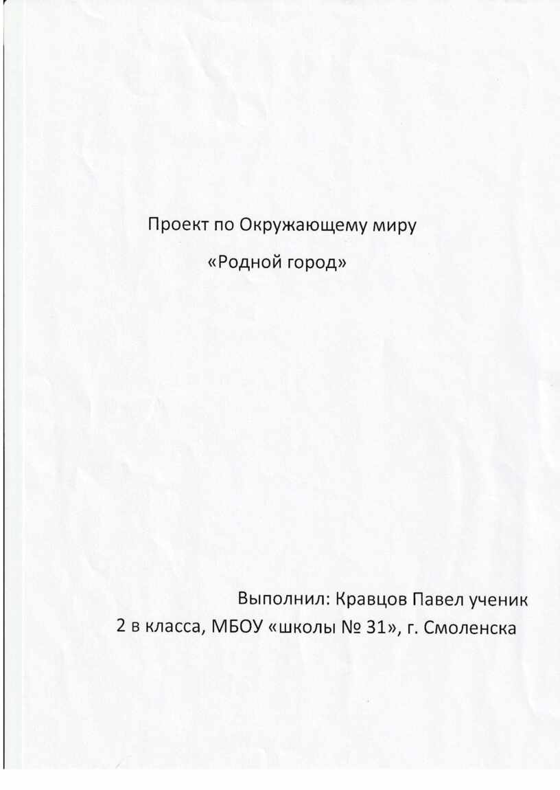 Проект по окружающему миру «Мой родной город» 2 класс