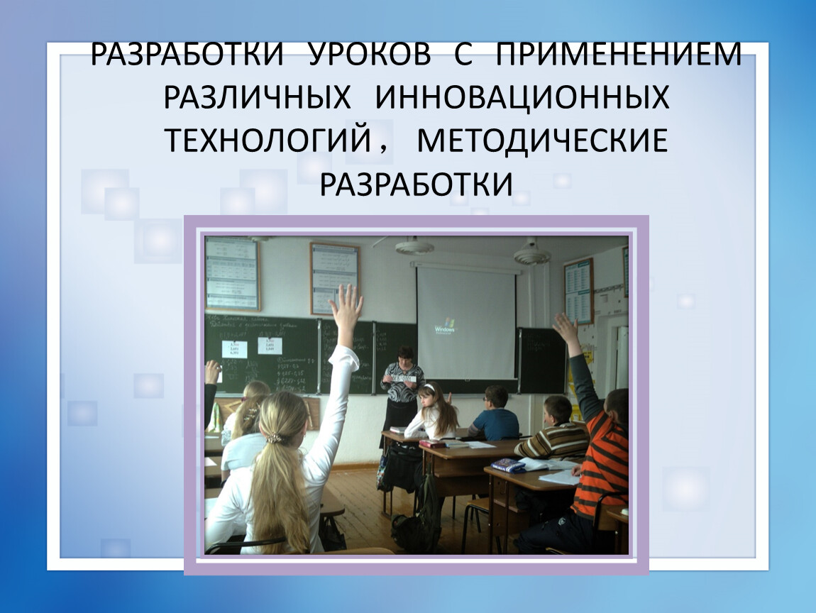 Разработка урока. Что такое инновационные методические разработки. Реклама методическая разработка урока. Для чего разработан урок.