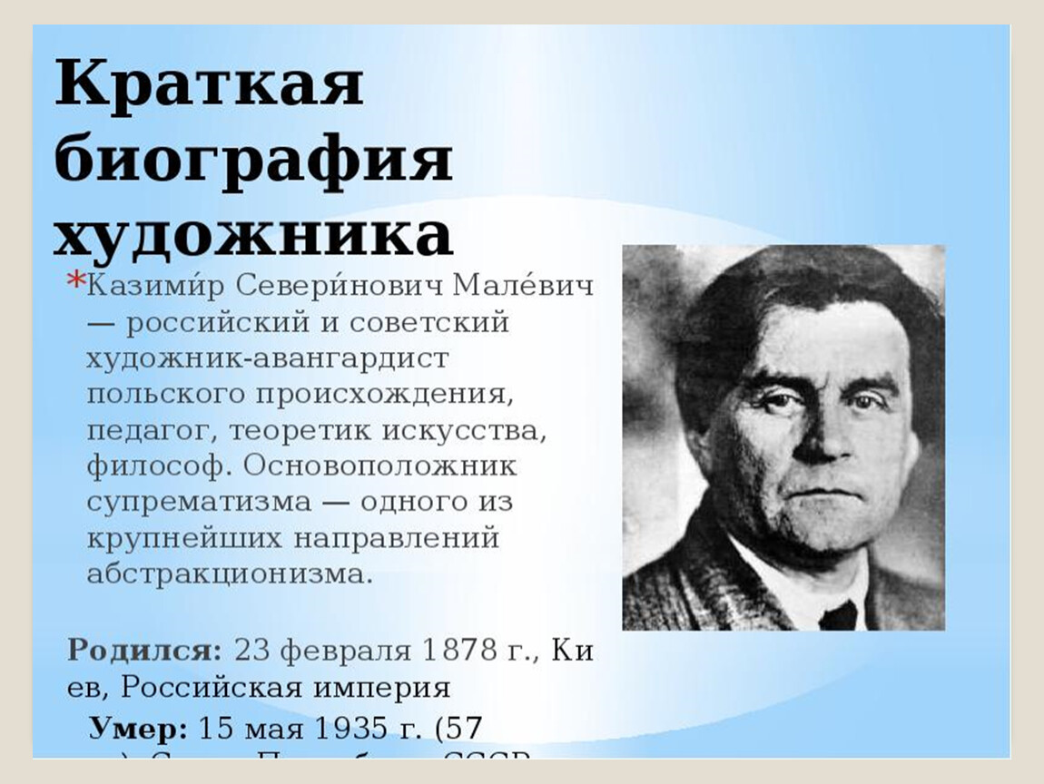 Биография картины биографии художников. Мале́вич Казимир Северинович. Казимир Северинович Малевич (1878-1935). Малевич Казимир Северинович достижения. Краткая биография Малевича художника.