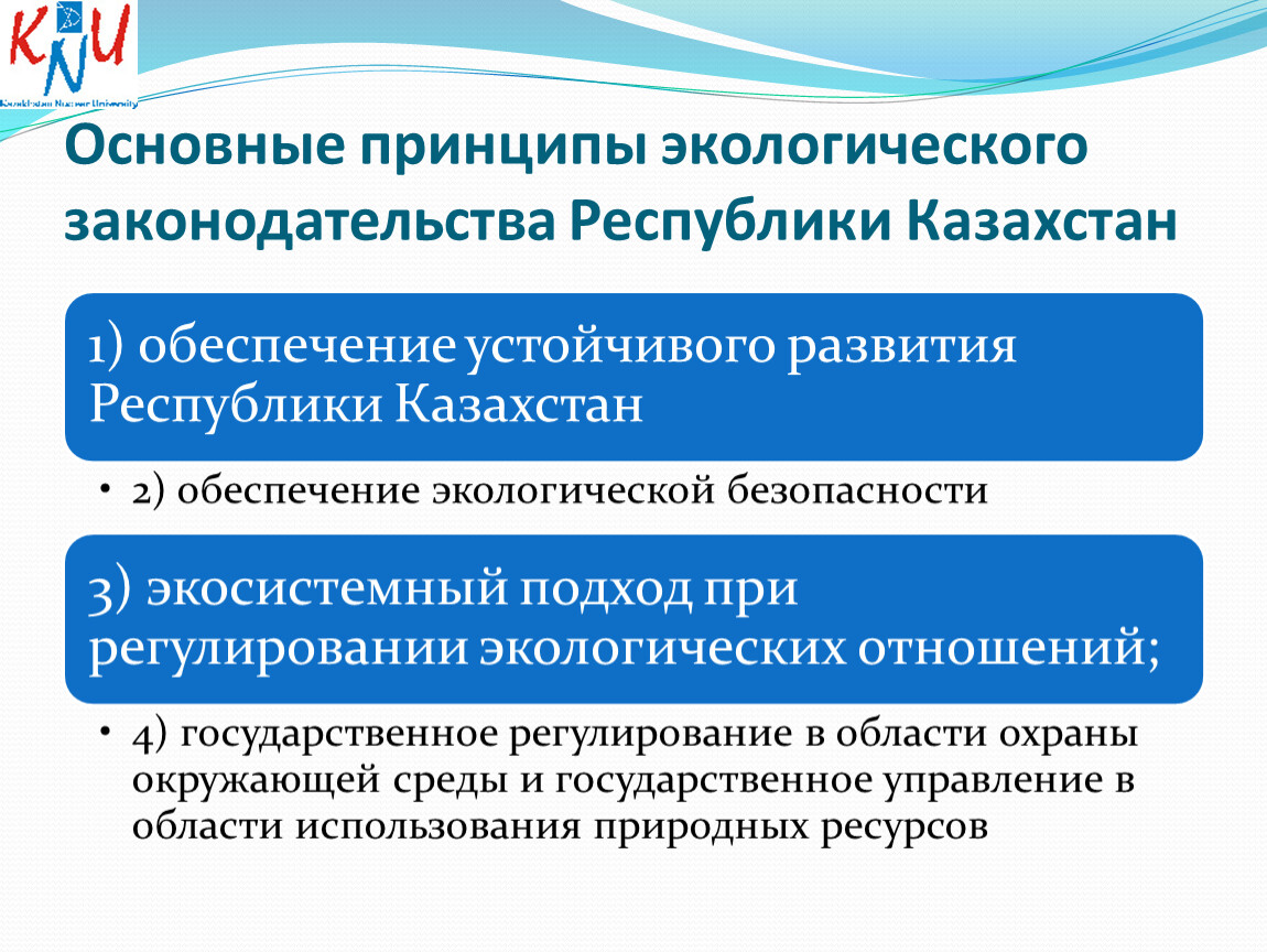 Охраны окружающей среды республики казахстан. Основные принципы экологического законодательства. Экологическое законодательство Республики Казахстан. Основные этапы развития экологического законодательства. • Регулирование экологического законодательства..