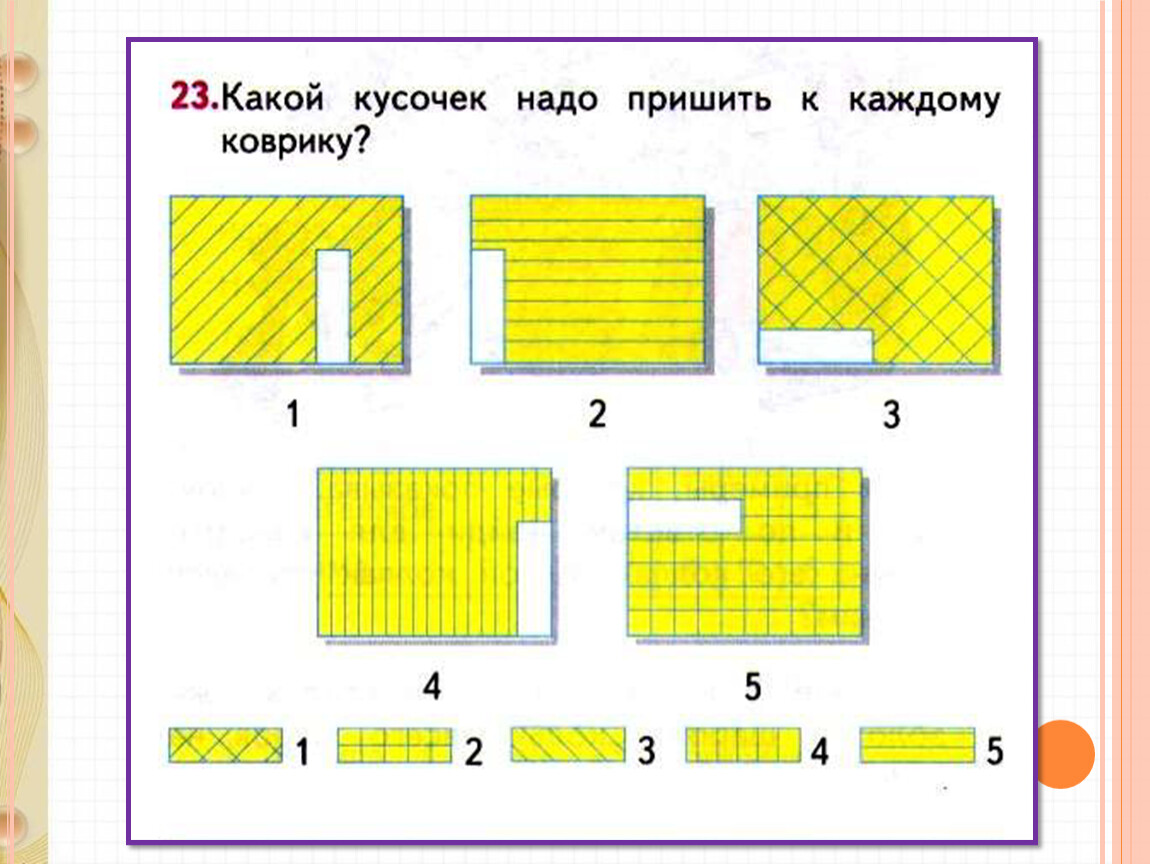 Какой кусочек. Какой кусочек надо пришить к каждому коврику. Какой кусочек надо пришить к каждому коврику 1 класс ответ. Какой фрагмент надо пришить к каждому коврику. Первый класс какой кусочек надо пришить к какому коврику.