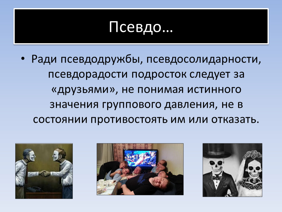 Слова со словом псевдо. Псевдодружба. Псевдо Дружба это. Псевдо друзья.