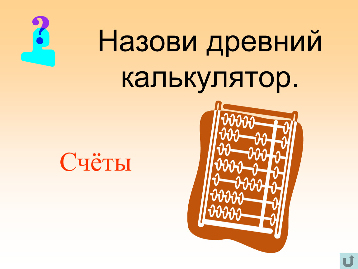 Ед со. Древний калькулятор. Калькулятор в древности. Счеты и калькулятор. Калькулятор древности 4 буквы.