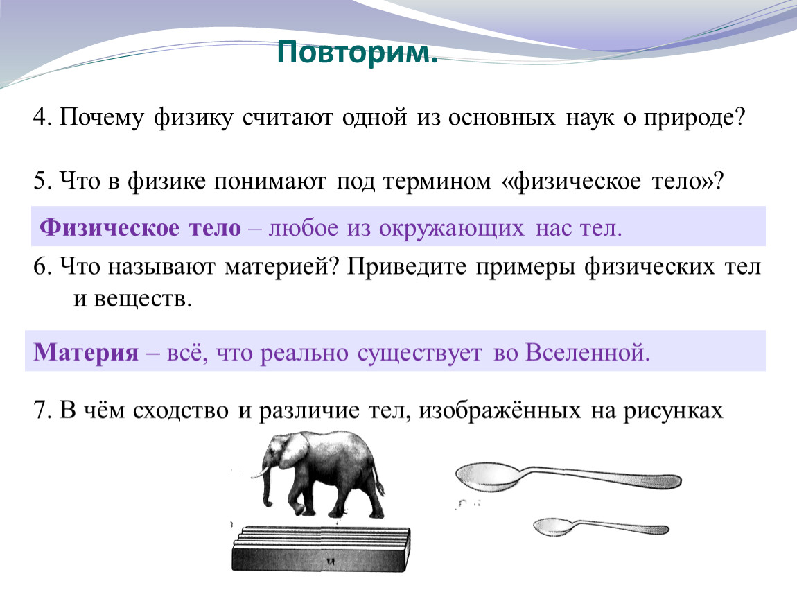 Зачем физик. Почему физику считают одной из основных наук о природе. В чем сходство и различие тел. Почему физика считается одной из основных наук о природе. В чем сходство и различие тел изображенных на рисунках 3 4.