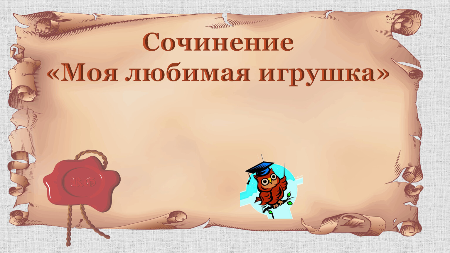 План сочинения моя любимая игрушка