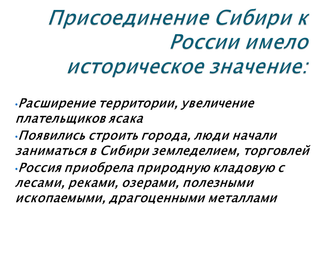 Историческое значение иметь. Присоединение Сибири к России. Присоедененте Сибири к Росси. Значение присоединения Сибири к России. Последствия присоединения Сибири к России.