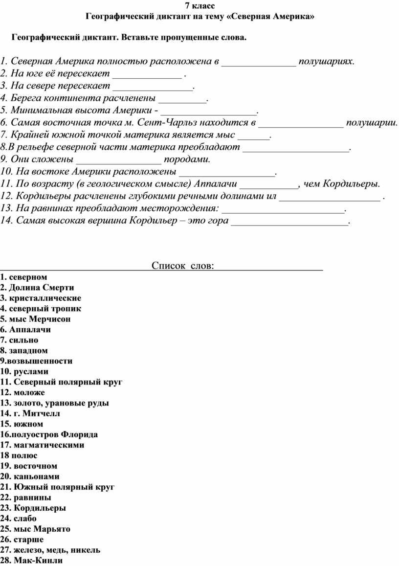 Географический диктант на тему «Северная Америка»