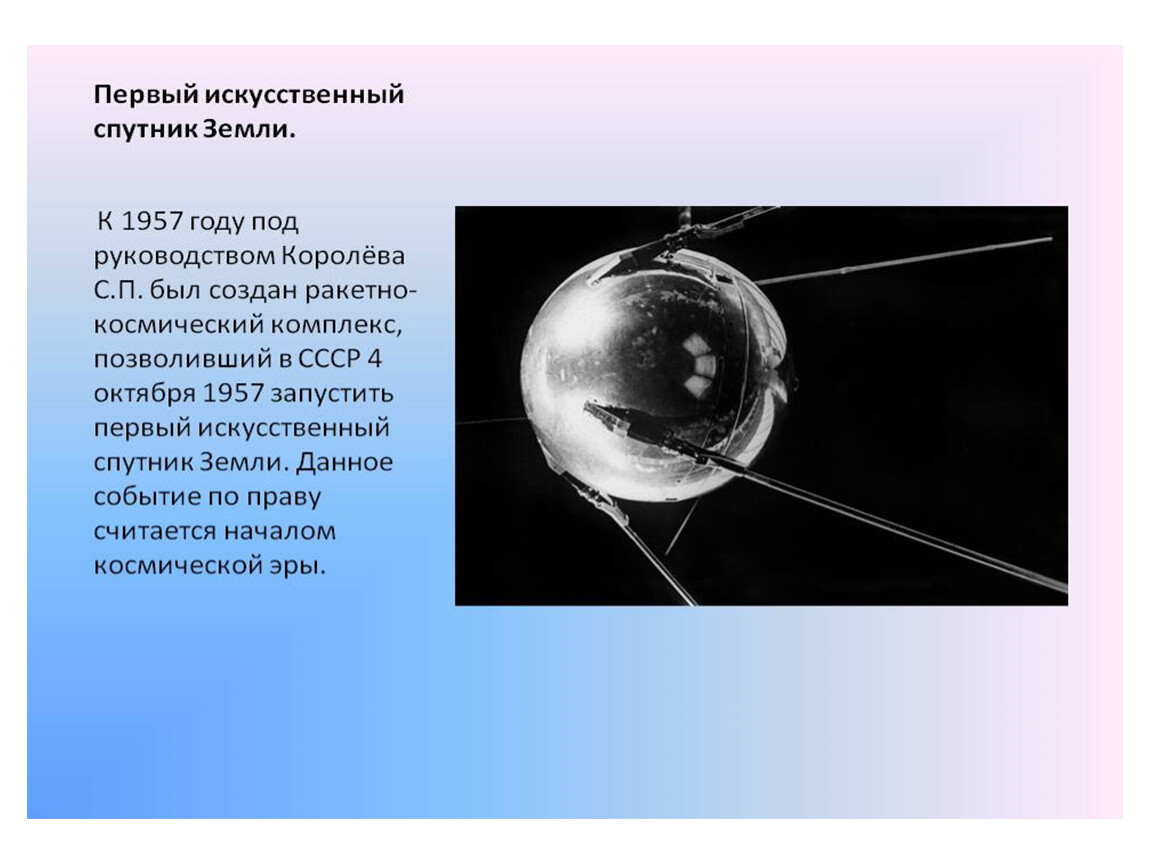 Какая страна первая запустила спутник в космос. Первый искусственный Спутник земли 1957 Королев.