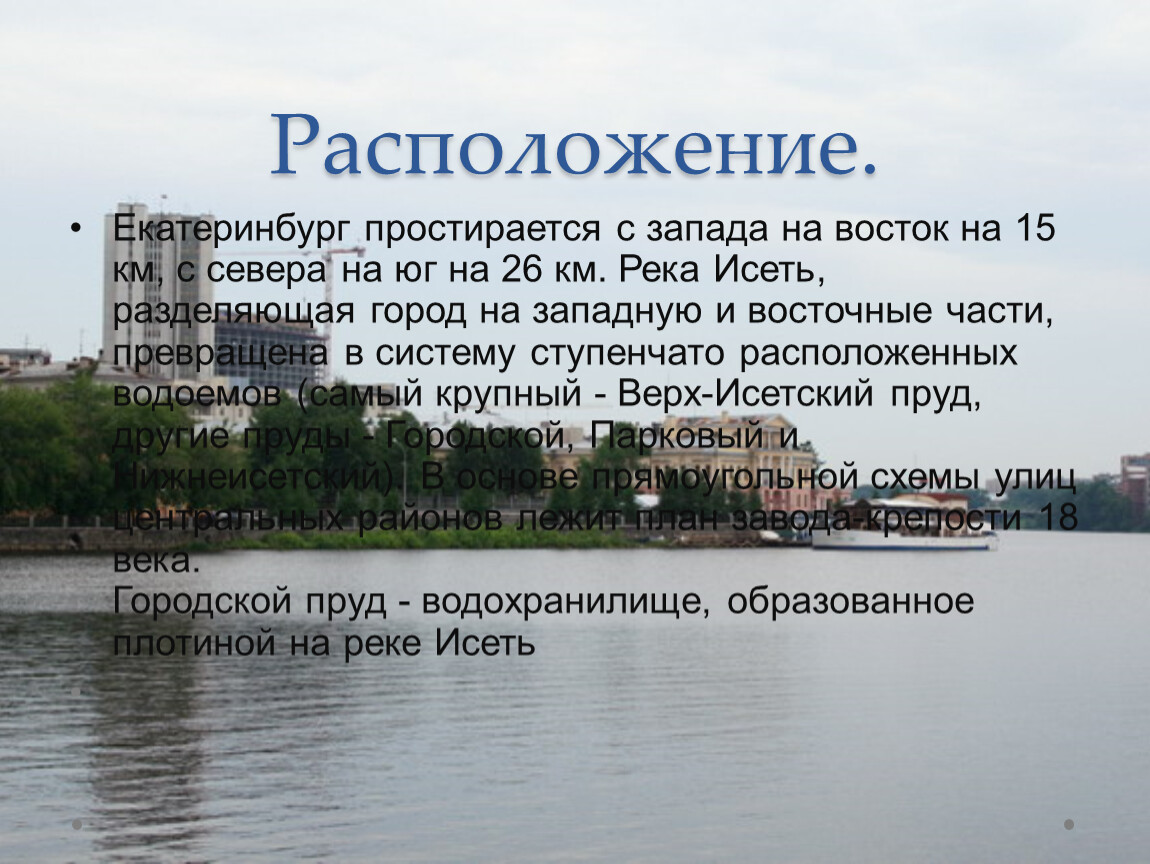 Екатеринбург расположен на. Екатеринбург географическое расположение. Екатеринбург расположение. Расположение Екатеринбу. Географическое положение Екатеринбурга кратко.