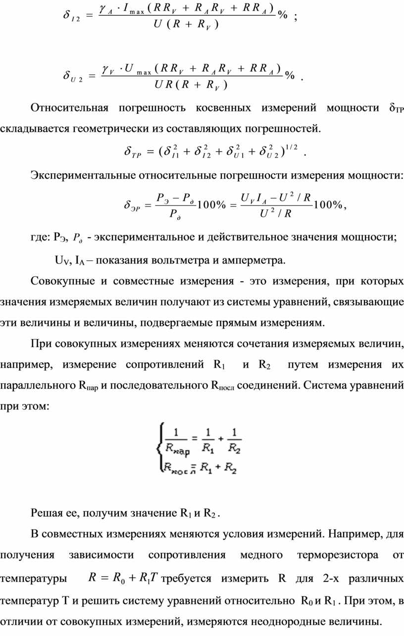 Погрешность косвенных измерений. Абсолютная погрешность при косвенных измерениях формула. Формула ошибок косвенных измерений. Погрешность косвенных измерений формула физика. Формула для расчета погрешности косвенных измерений.