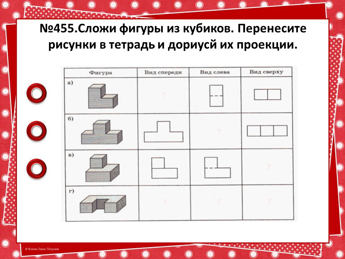 Перенесите рисунок 1. Сложение фигур. Задания на ручное складывание фигуры. Изменение расположения фигур в пространстве. Расположение фигур в тетради.